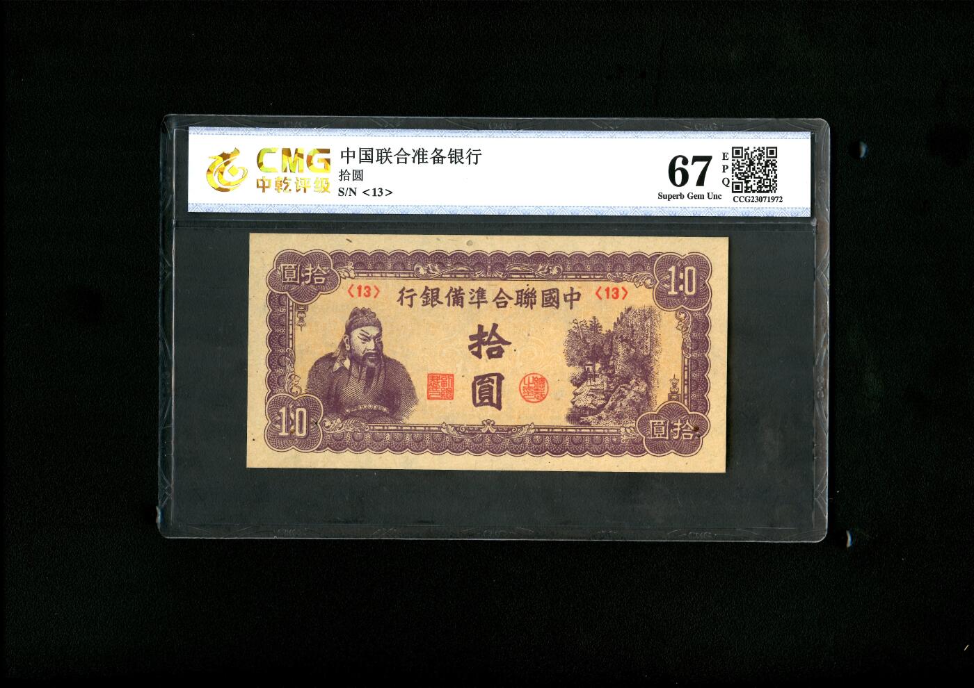 沧河堂069 中国联合准备银行 十元 中乾67EPQ