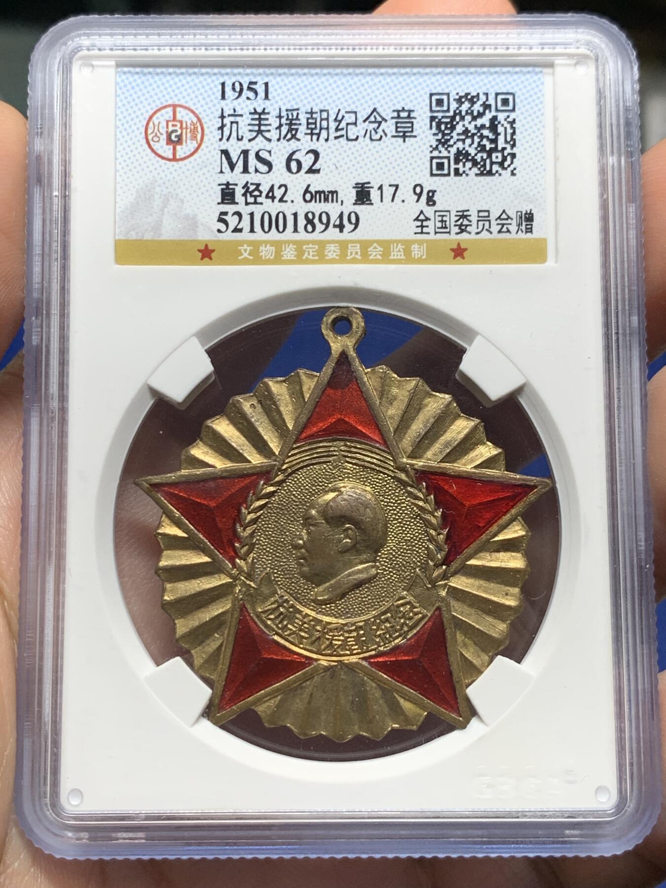 《竞宝斋》第439场 周日，周一，周二 3场连拍 （全场包邮） 公博 MS62 中国1951年抗美援朝纪念章，全国委员会赠，背面纪念签字版，珐琅保存的不错