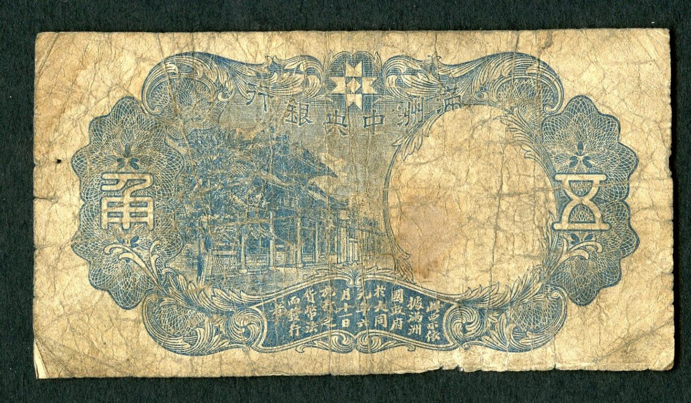 沧河堂069 满洲中央银行 五角 绿财神