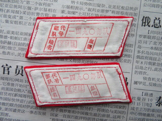 71--【全新】【有脏痕】【有姓名信息】65扎线红领章一付20220104-2