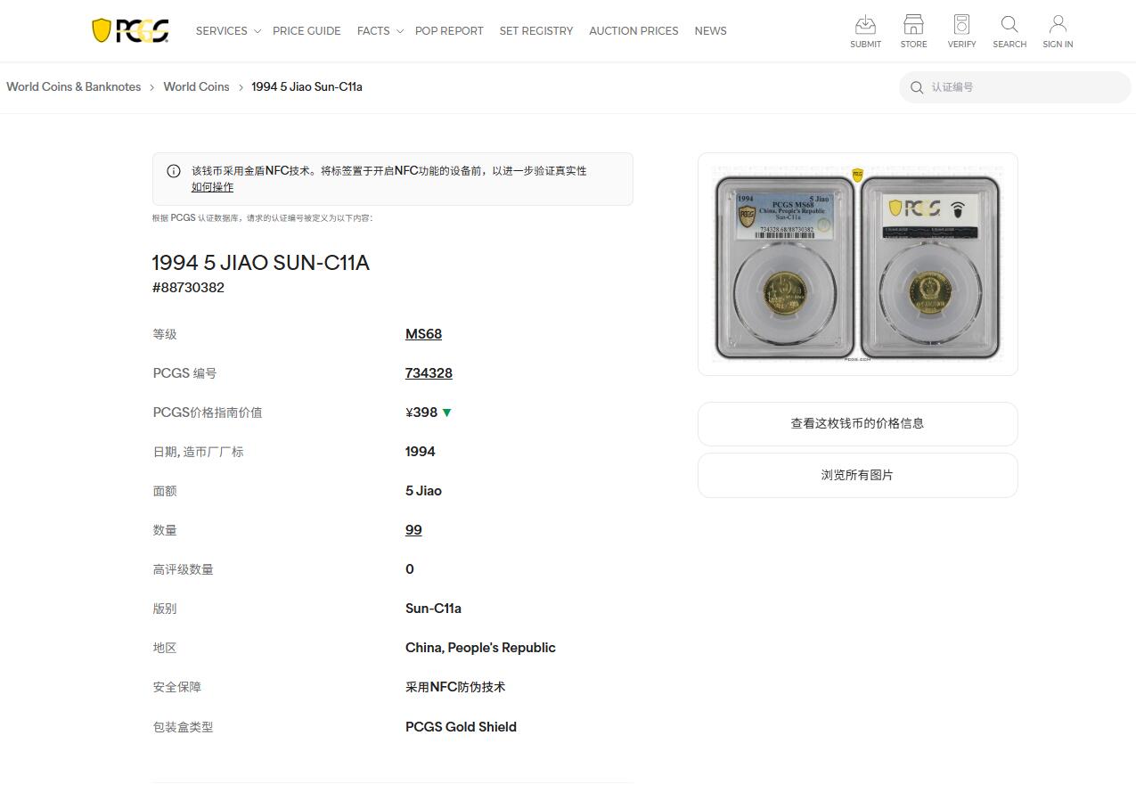 《竞宝斋》第439场 周日，周一，周二 3场连拍 （全场包邮） PCGS MS68 1994年梅花五角 冠军分 闪电标无养护 盒子背部边角有破损