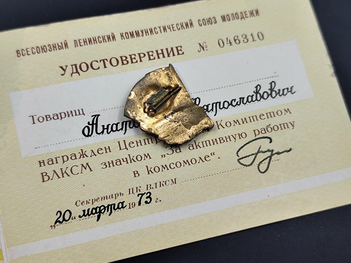 11月16日奖章钱币专场 苏联共青团积极工作者奖章附证书