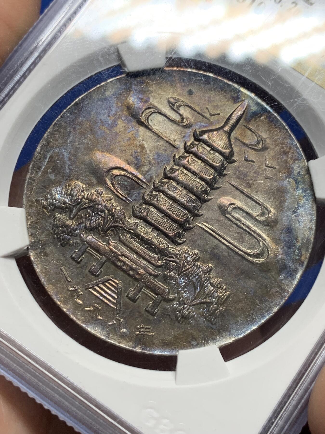 《竞宝斋》第439场 周日，周一，周二 3场连拍 （全场包邮） 公博评级 MS62 苏州1988年国宝泉币博物馆纪念章，双面五彩包浆。