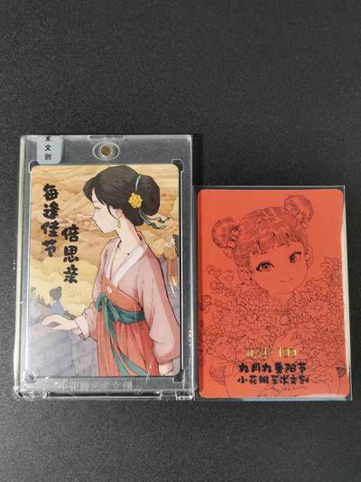 NO.15 好又多金牌大场，双11狂欢继续！每周一站式配齐，方便凑单！（周6晚8点截拍，卖家送拍0抽成！） - 【24/199编】小花瓣 重阳节 同编号卡砖+普卡