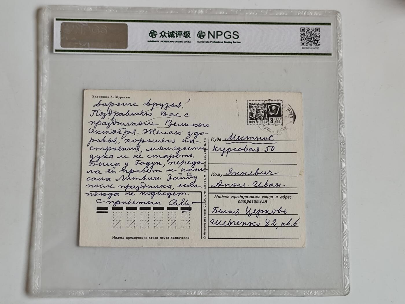 11月16日奖章钱币专场 众诚评级 前苏联明信片