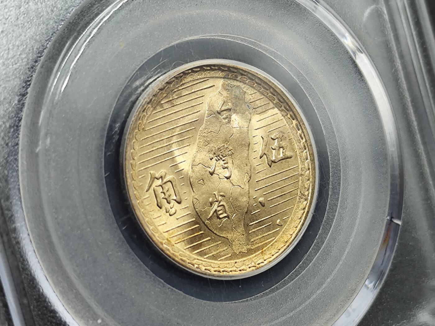 11月16日奖章钱币专场 公博评级 孙像伍角台湾省银币