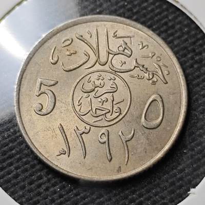 KK钱币收藏小铺  第372场  2月预留时间 周末发货 -  沙特阿拉伯5哈拉拉 好品