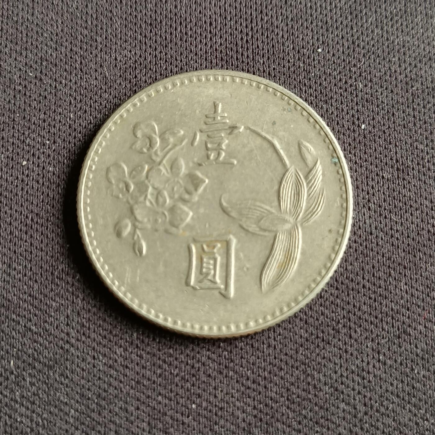 【游宝拍卖】乙巳蛇年88期 佣金1+6% 台湾-1圆 民62年