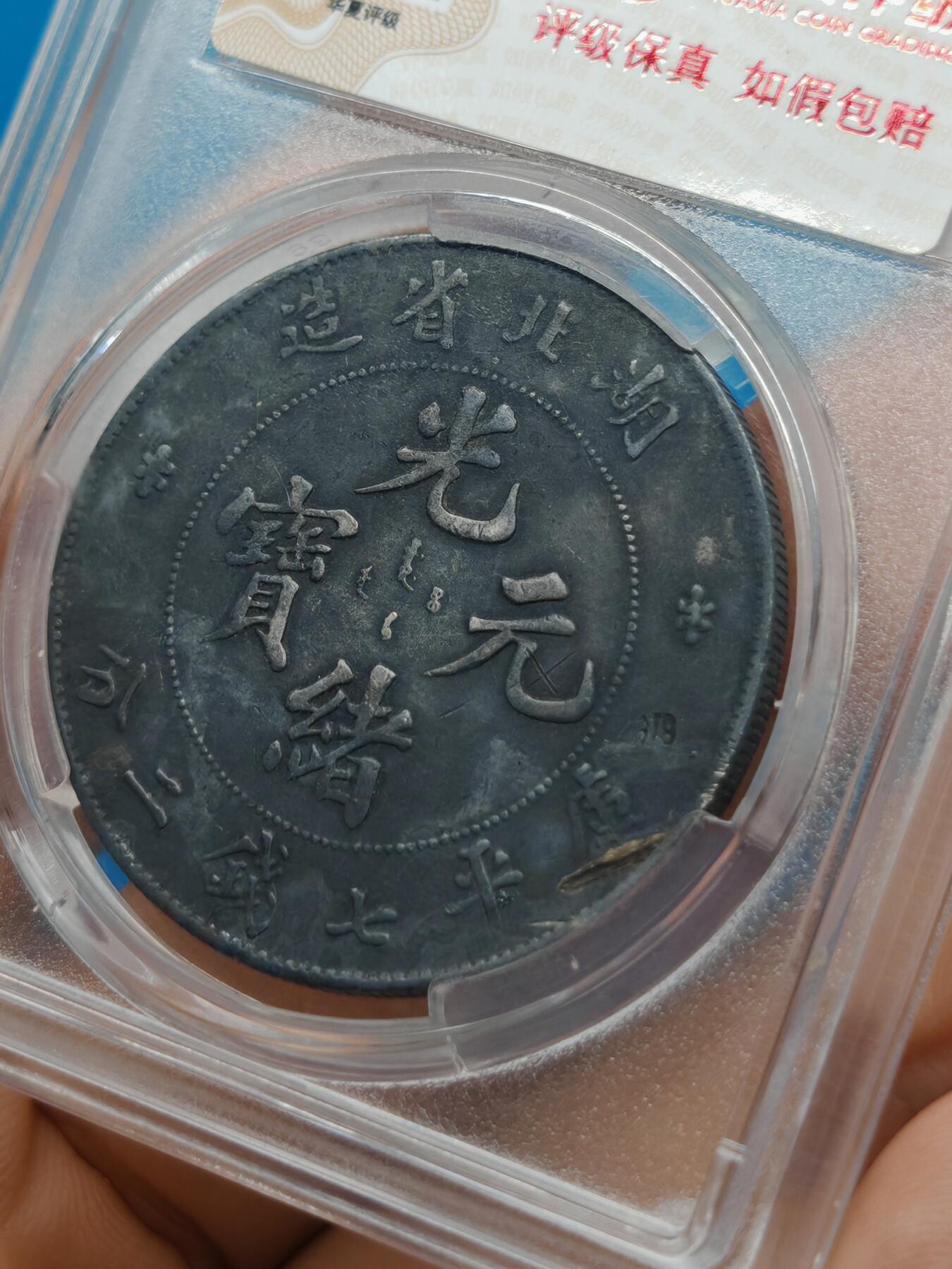 湖北省造 光绪元宝七钱二分 皮壳老到