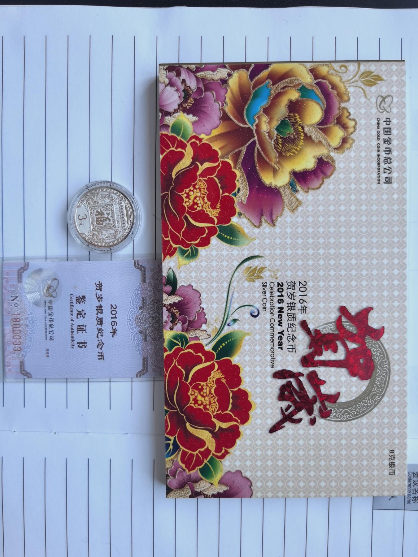 综合藏品.诚信低价出售5秒自动快拍.有喜欢的请提前出价. 2016福字3元贺岁8克银币 带包装证书编号1800033