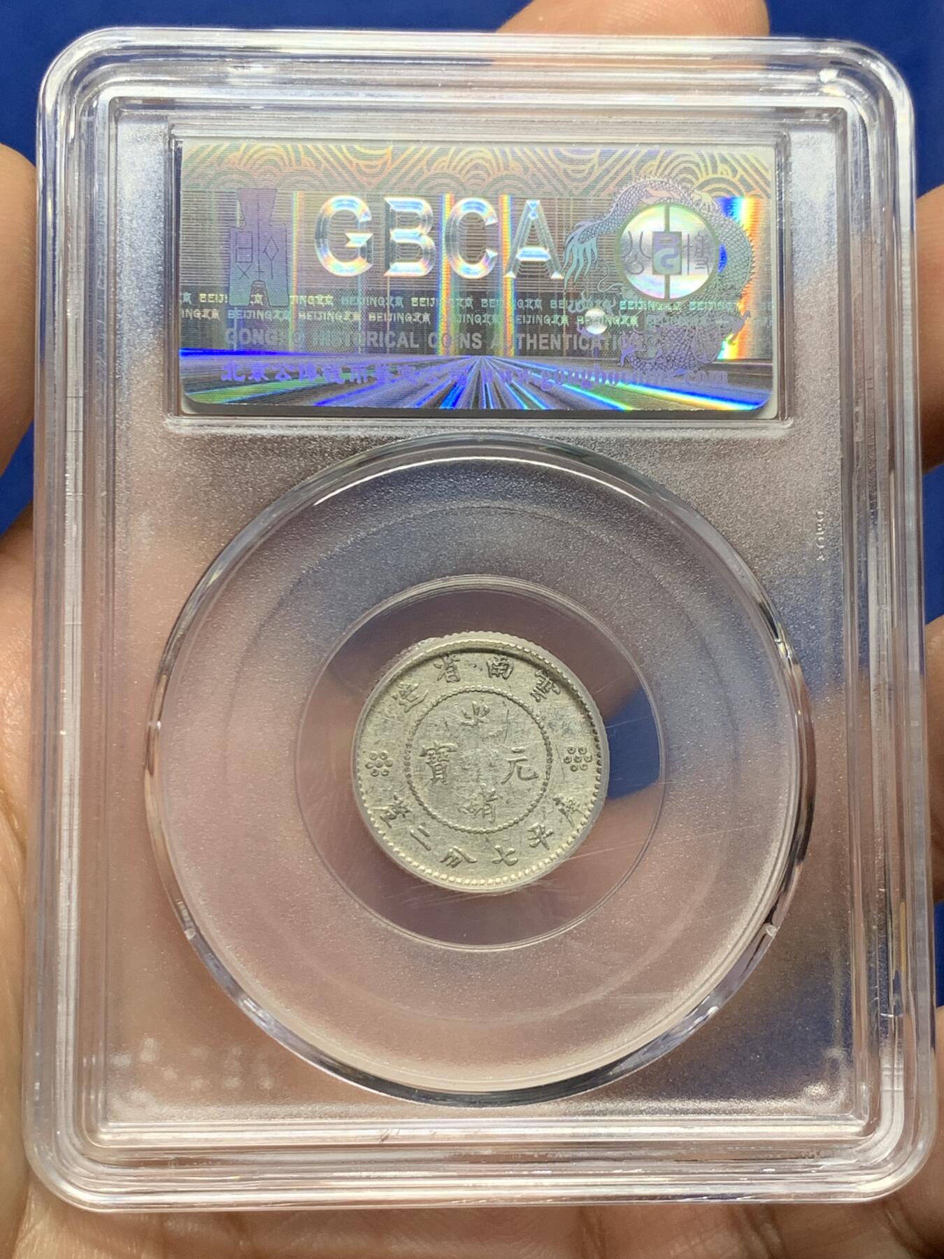 《竞宝斋》第439场 周日，周一，周二 3场连拍 （全场包邮） 公博 XF45 1911云南省造壹角