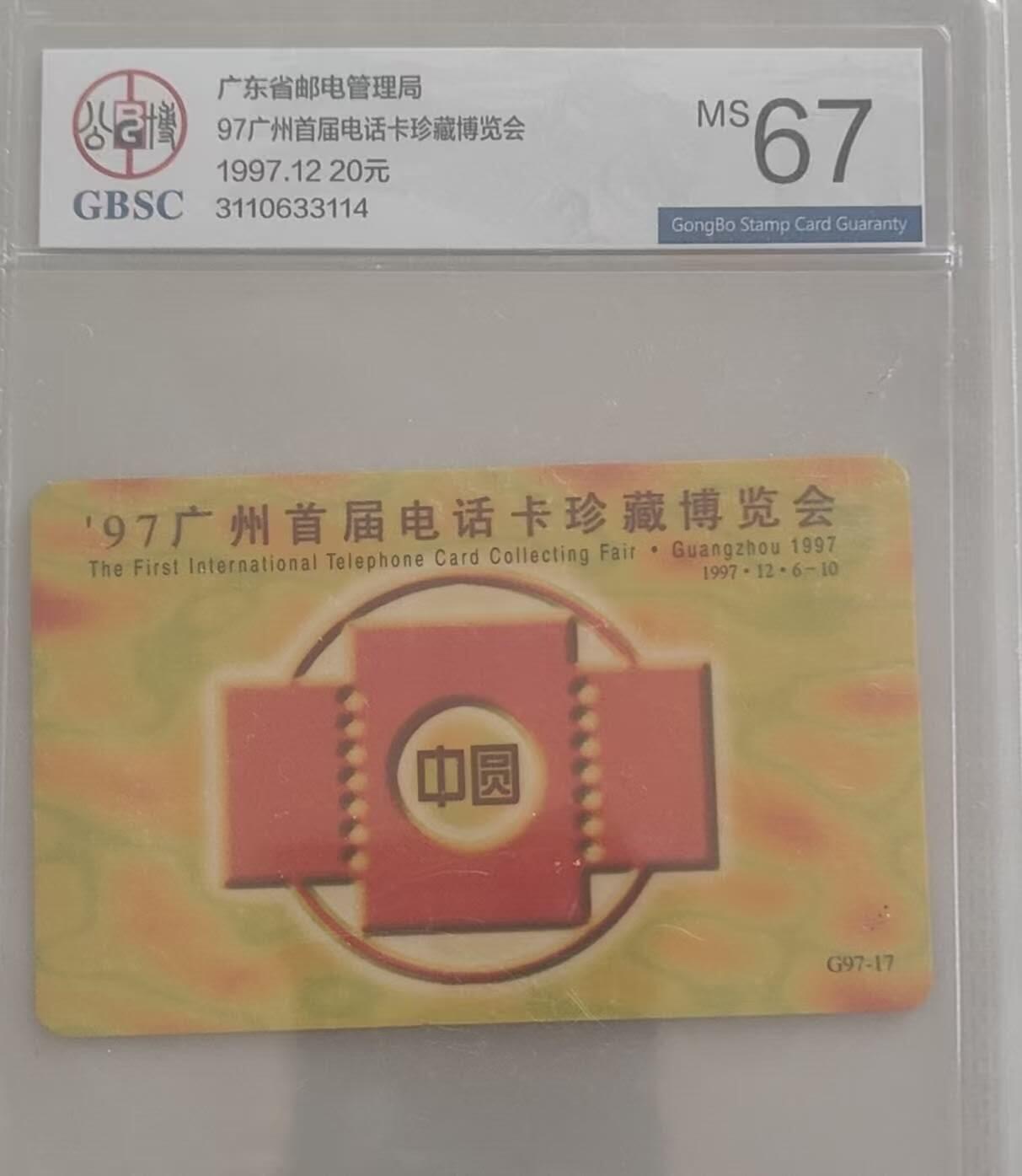 【琪哥网】评级磁卡综合场(110） 【公博67】广州首届电话卡展