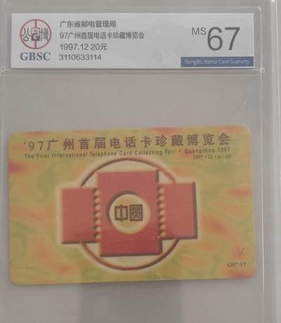 【琪哥网】评级磁卡综合场(110） - 【公博67】广州首届电话卡展