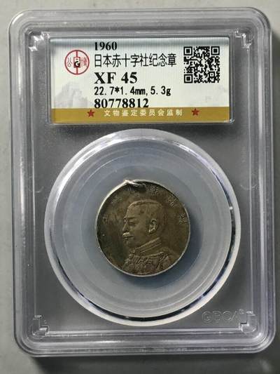 精品古钱币专场 - 日本赤十字社银章