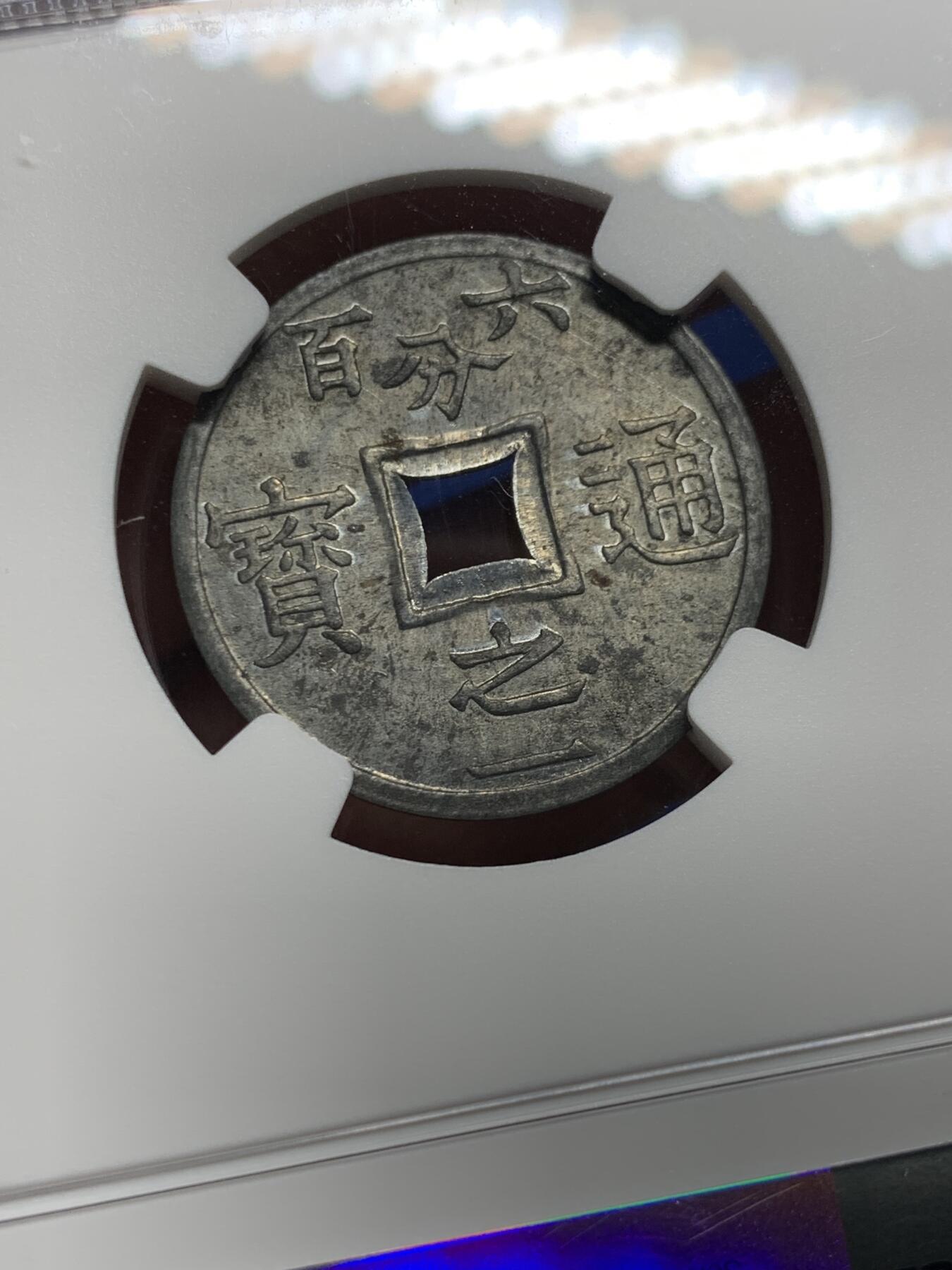 《竞宝斋》第439场 周日，周一，周二 3场连拍 （全场包邮） NGC MS62 法属安南1905年六百分之一锌币 世界上面值最小的硬币，该品种常见为氧化品，MS少见