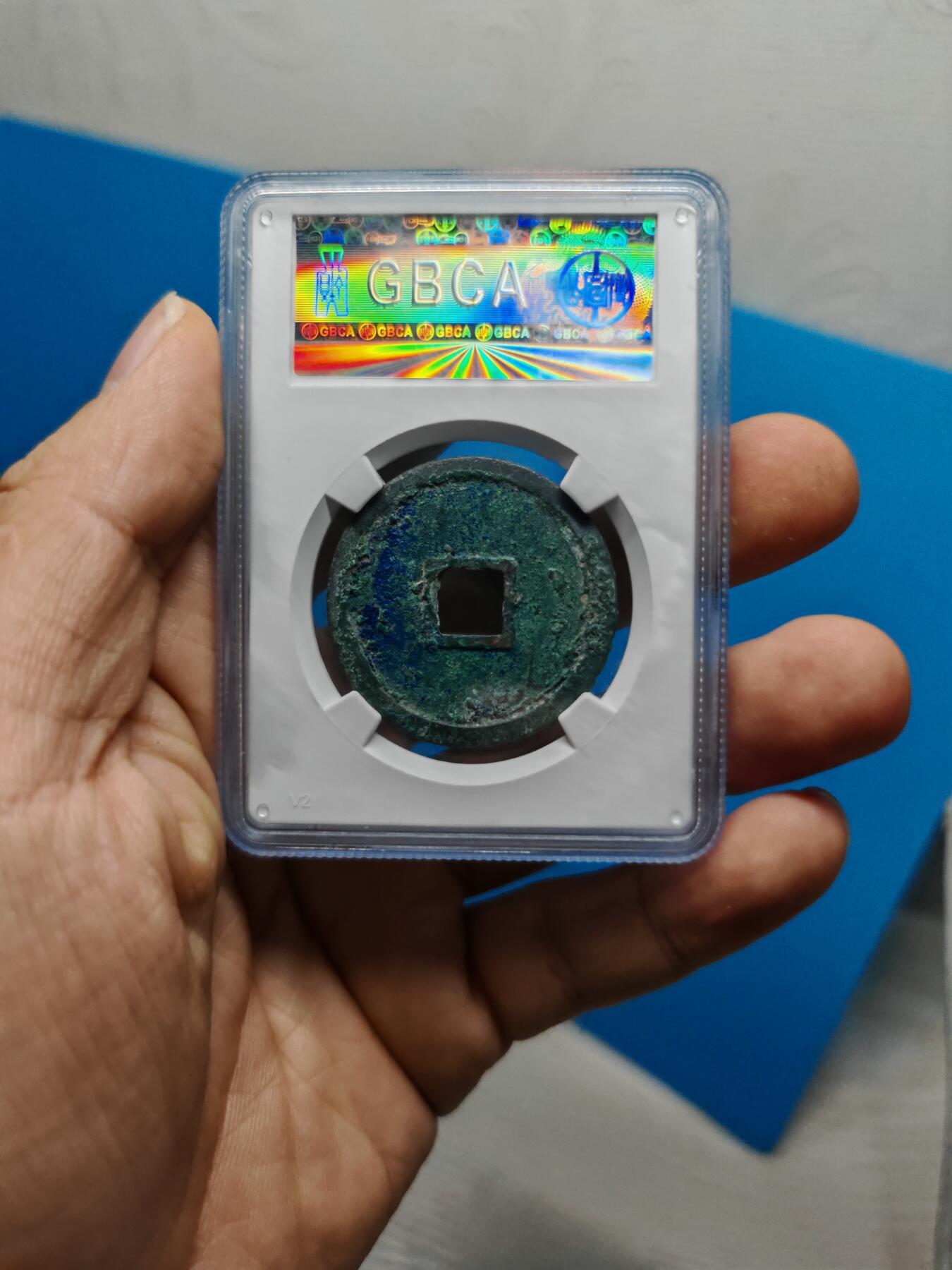 宋 崇宁重宝 长字狭足崇 蓝绿美锈（上海宋研美82）