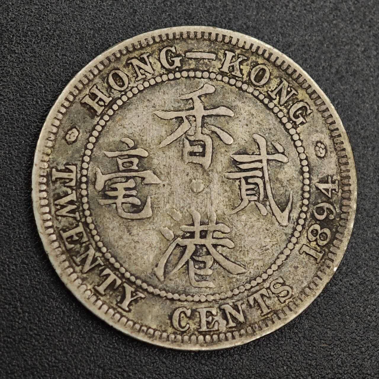 【淘币小摊】实时拍第七百九十九拍   银币套币场   满百包邮可预留二周 每周一统一发货   香港1894年维多利亚贰毫银币