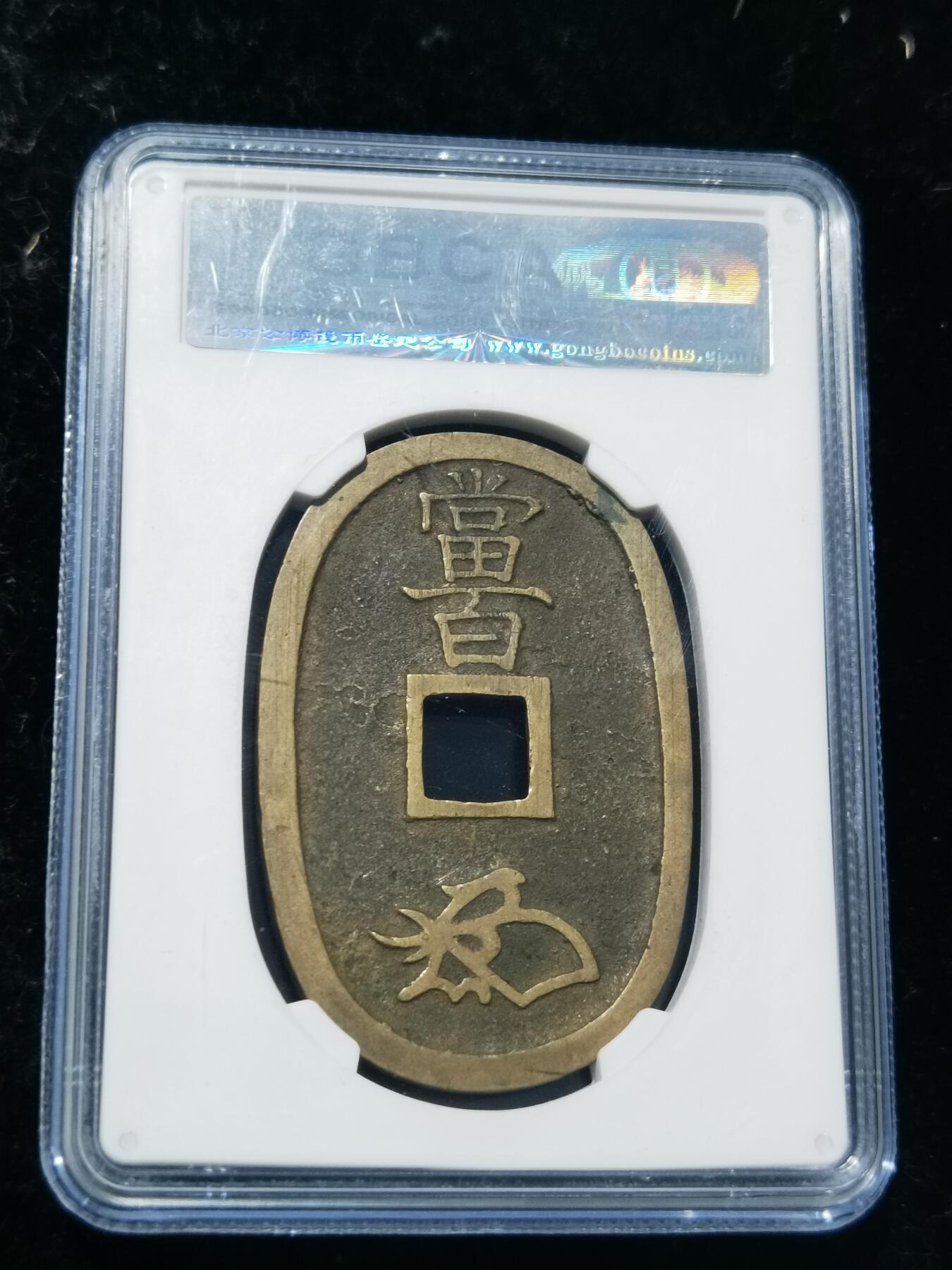 天下钱庄专场欢迎参拍 公博评级美90天保当百