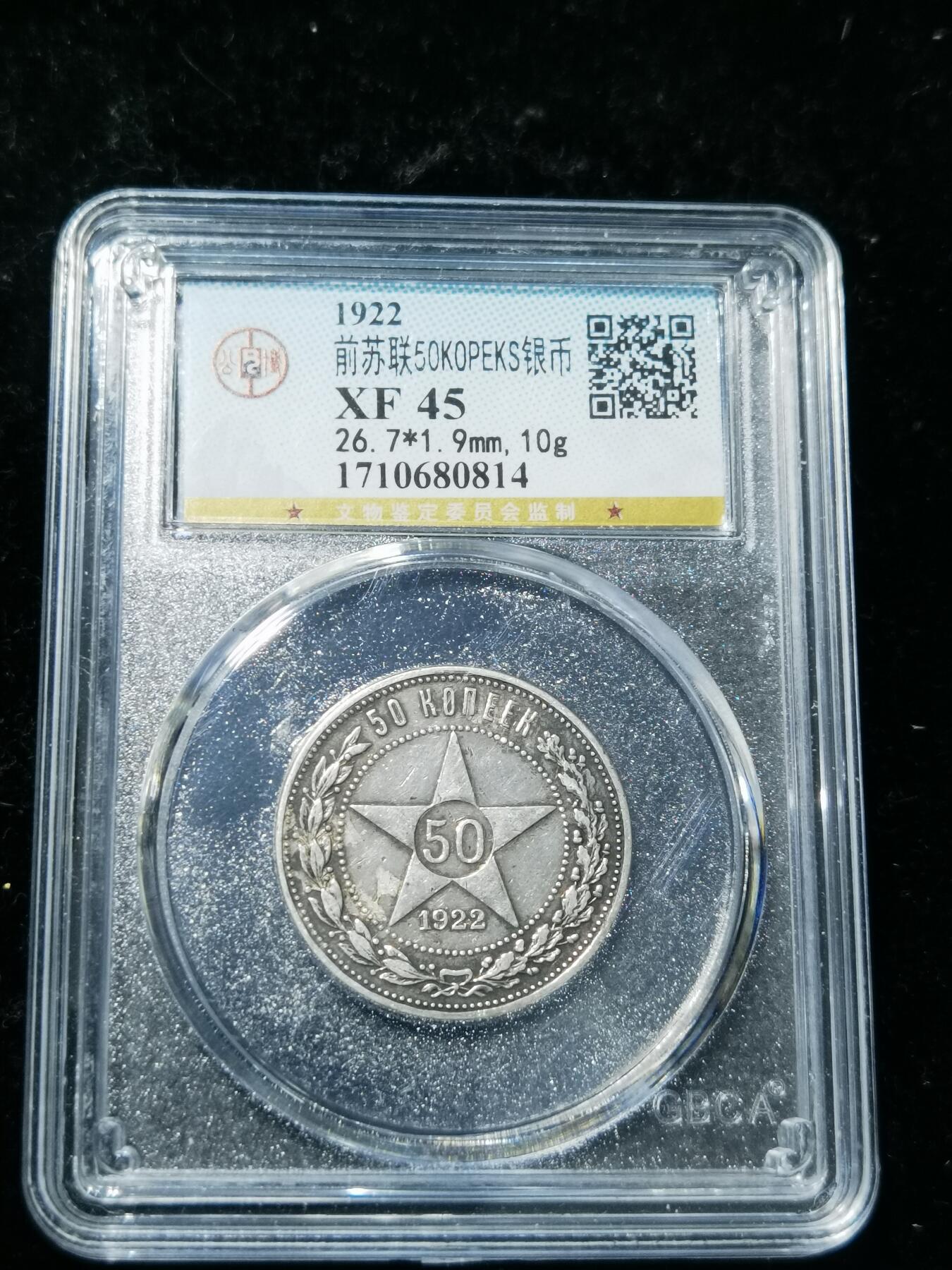 天下钱庄专场欢迎参拍 苏联五角星50戈比银币