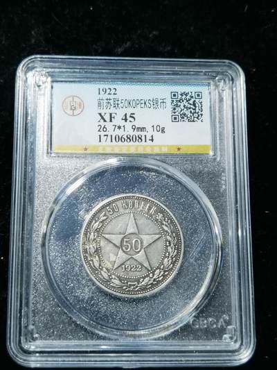 天下钱庄专场欢迎参拍 - 苏联五角星50戈比银币