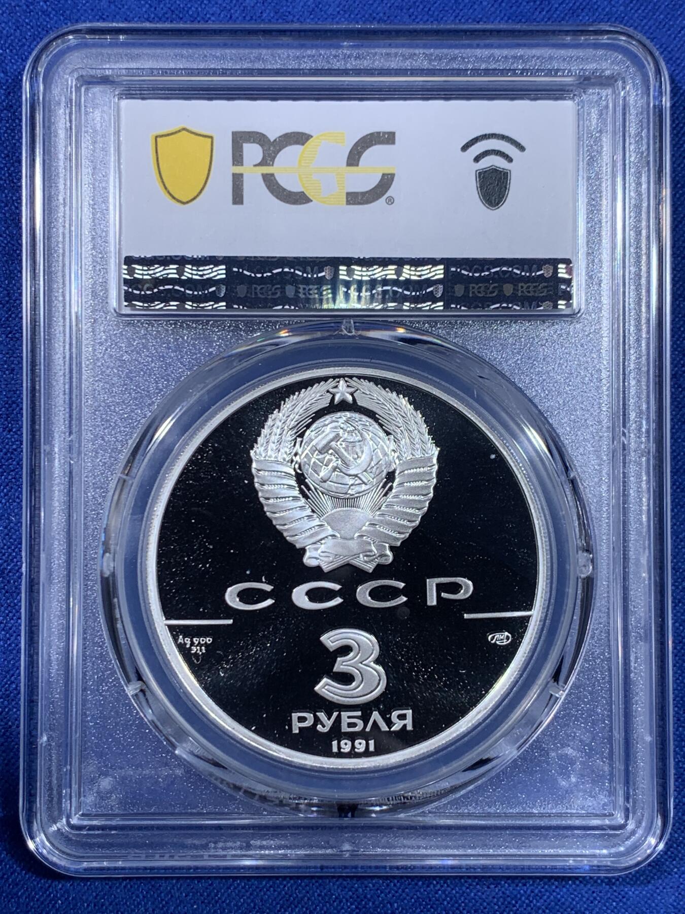 《竞宝斋》第439场 周日，周一，周二 3场连拍 （全场包邮） PCGS PR69DCAM 苏联1991年芭蕾舞歌剧院3卢布1盎司精制银币
