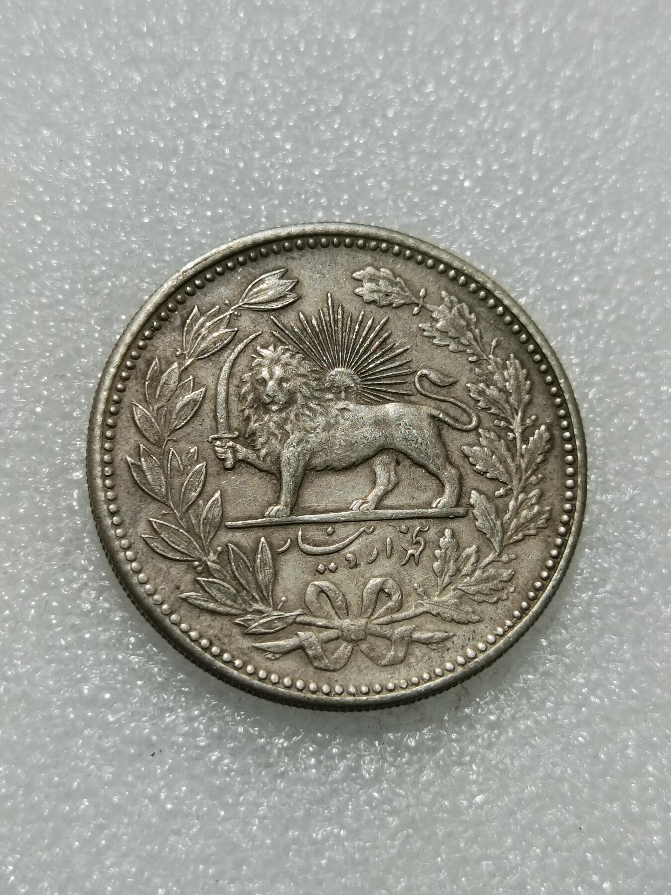 天下钱庄专场欢迎参拍 伊朗狮子弯刀银币