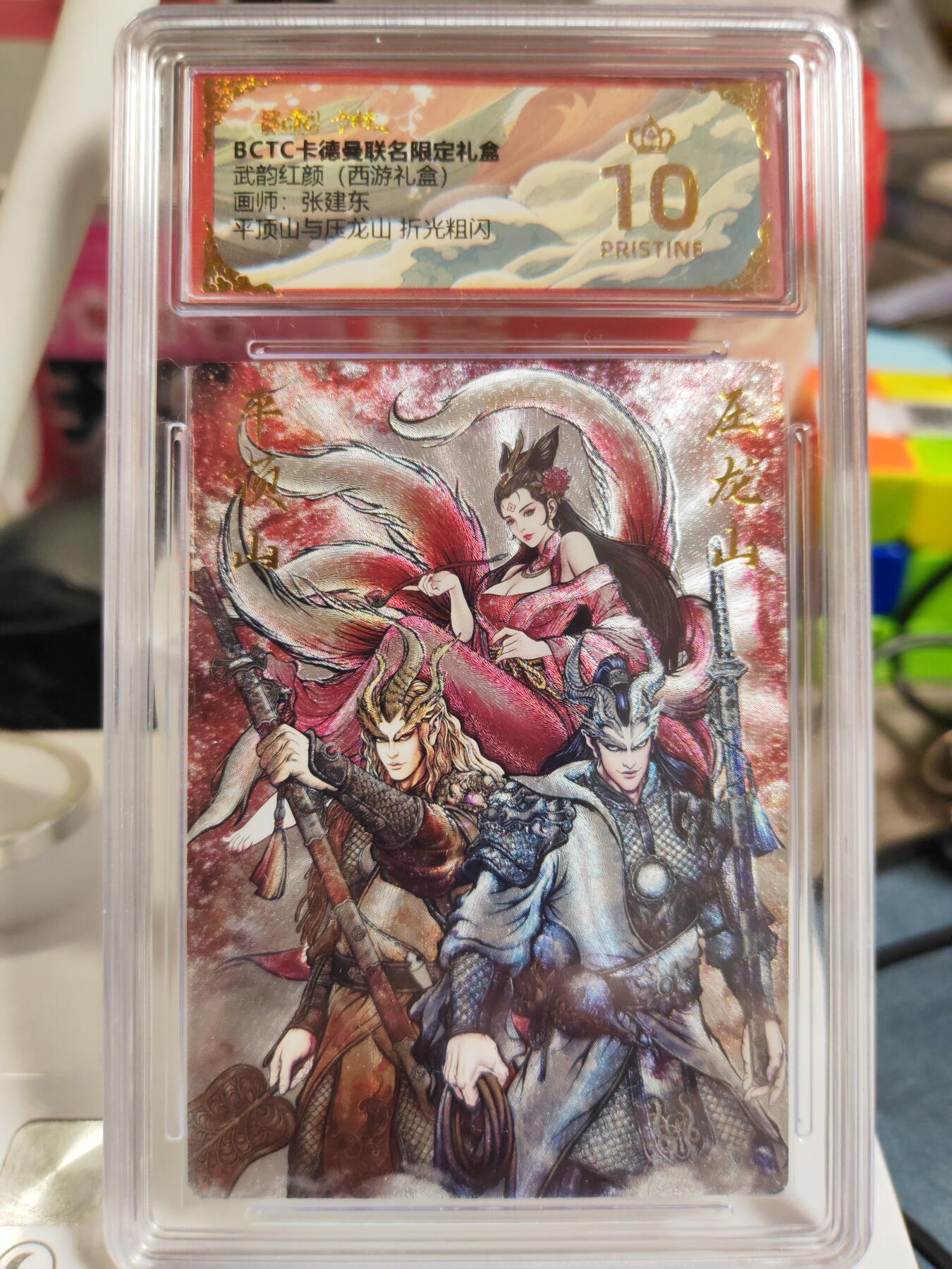 阳大大卡牌拍卖第83期（持续收拍品，周六晚上九点截拍，进群福利早知道） 【爆金】卡德曼 武韵红颜（西游礼盒） 张建东 平顶山与压龙山 折光粗闪