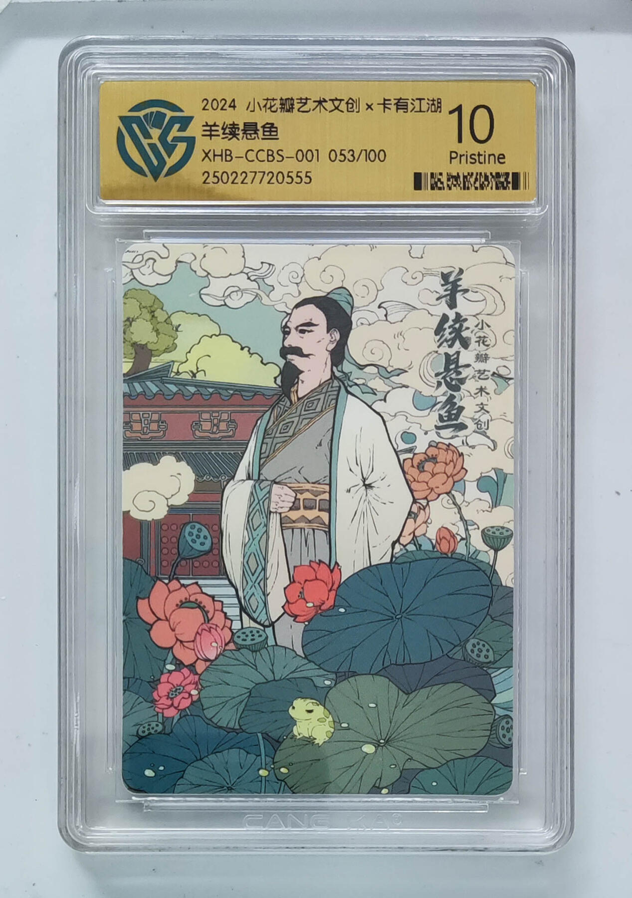 阳大大卡牌拍卖第83期（持续收拍品，周六晚上九点截拍，进群福利早知道） 小花瓣艺术文创 卡有江湖 羊续悬鱼 053/100 555