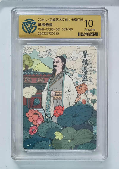 阳大大卡牌拍卖第83期（持续收拍品，周六晚上九点截拍，进群福利早知道） - 小花瓣艺术文创 卡有江湖 羊续悬鱼 053/100 555