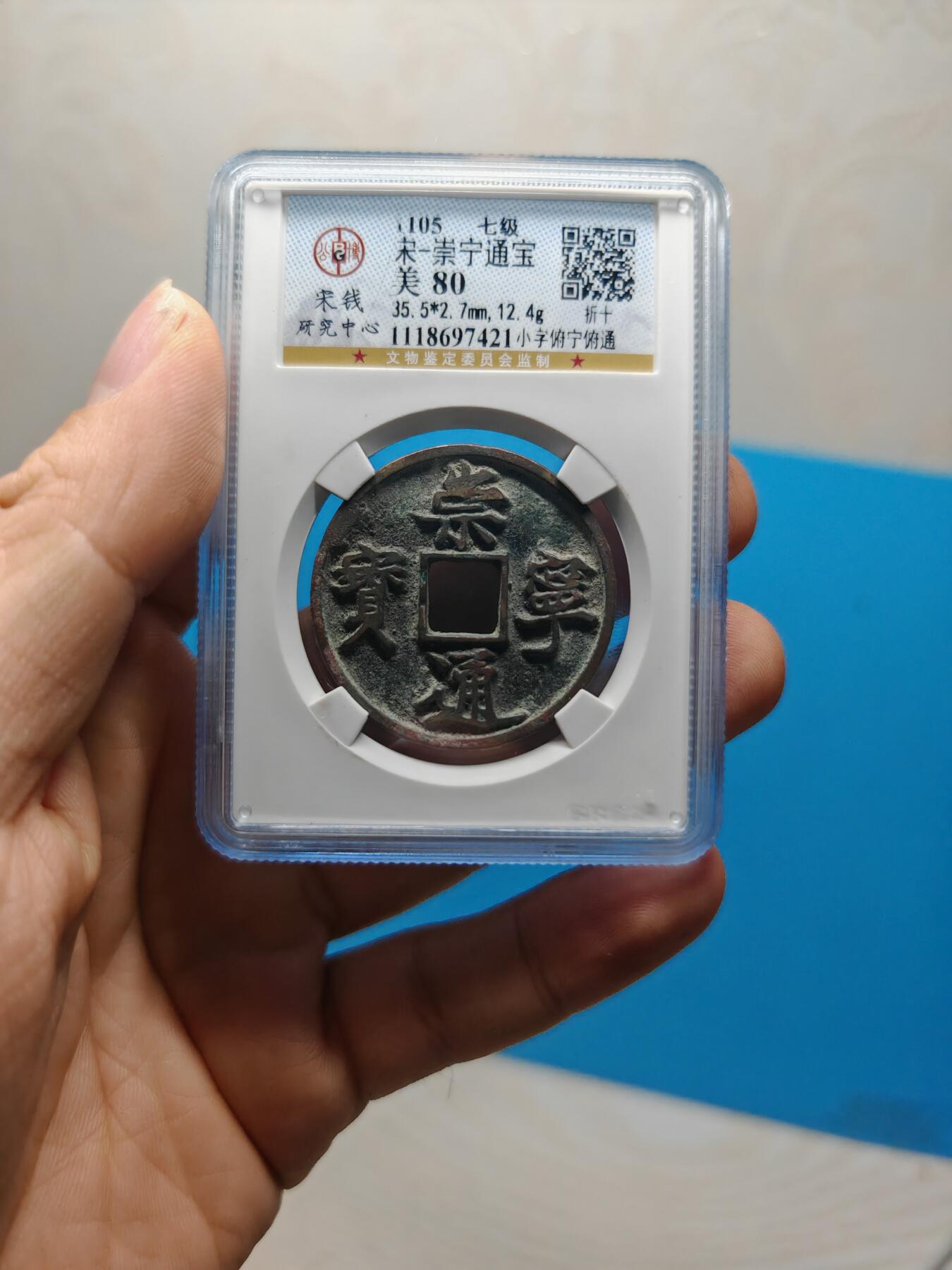 宋 崇宁通宝 七级币 小字俯宁俯通（上海宋研美80）