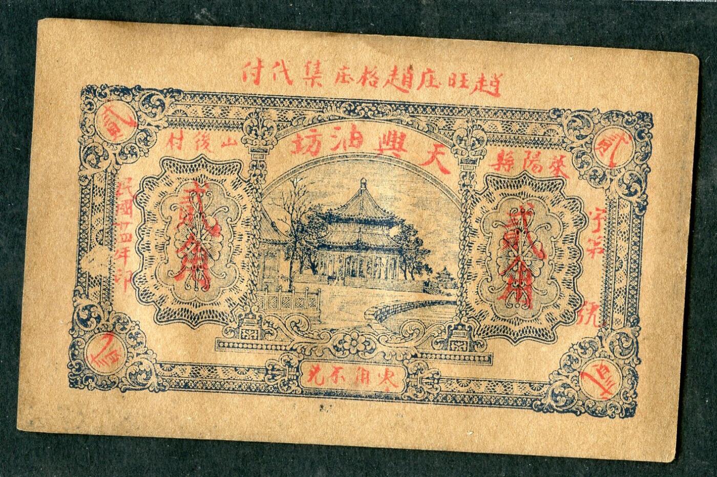 沧河堂070 天兴油坊 贰角