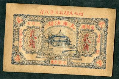 沧河堂070 - 天兴油坊 贰角