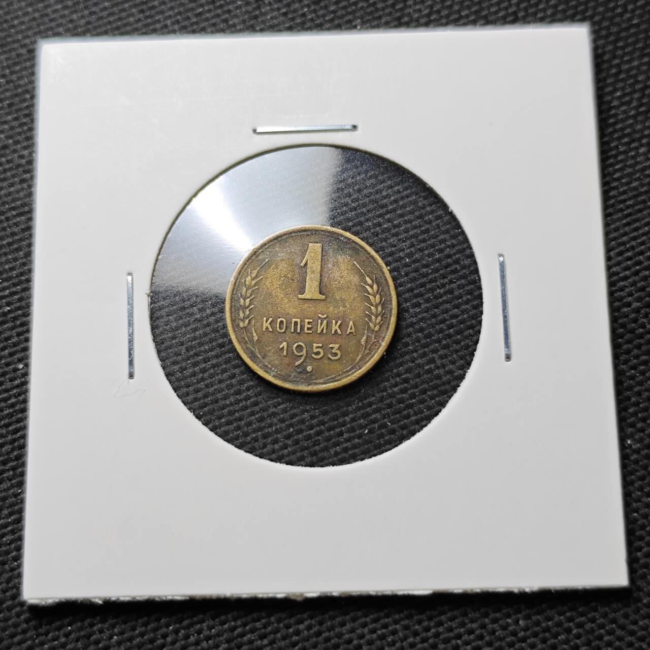 KK钱币收藏小铺  第372场  2月预留时间 周末发货  1953苏联1戈比铜币