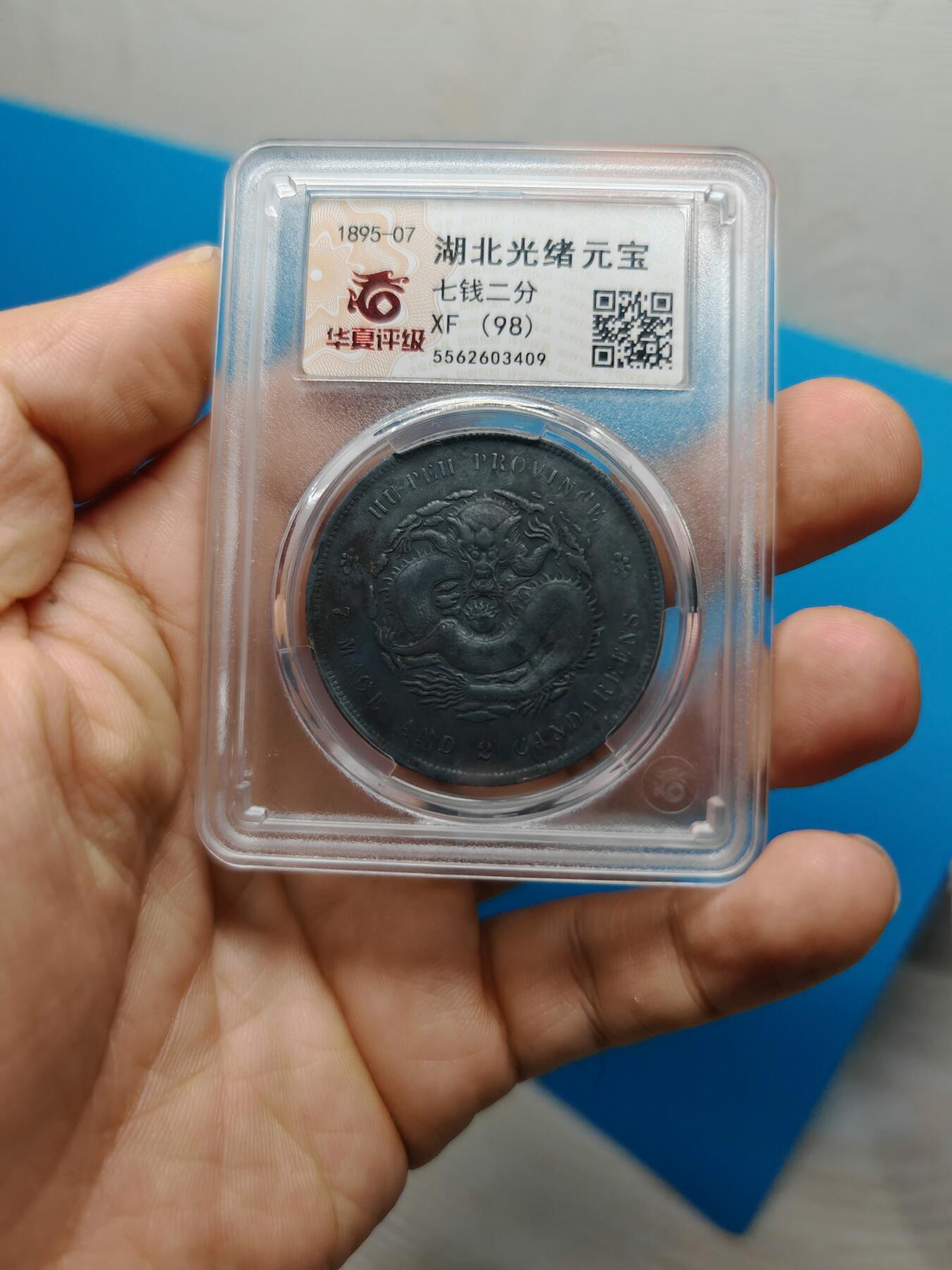 湖北省造 光绪元宝七钱二分 皮壳老到