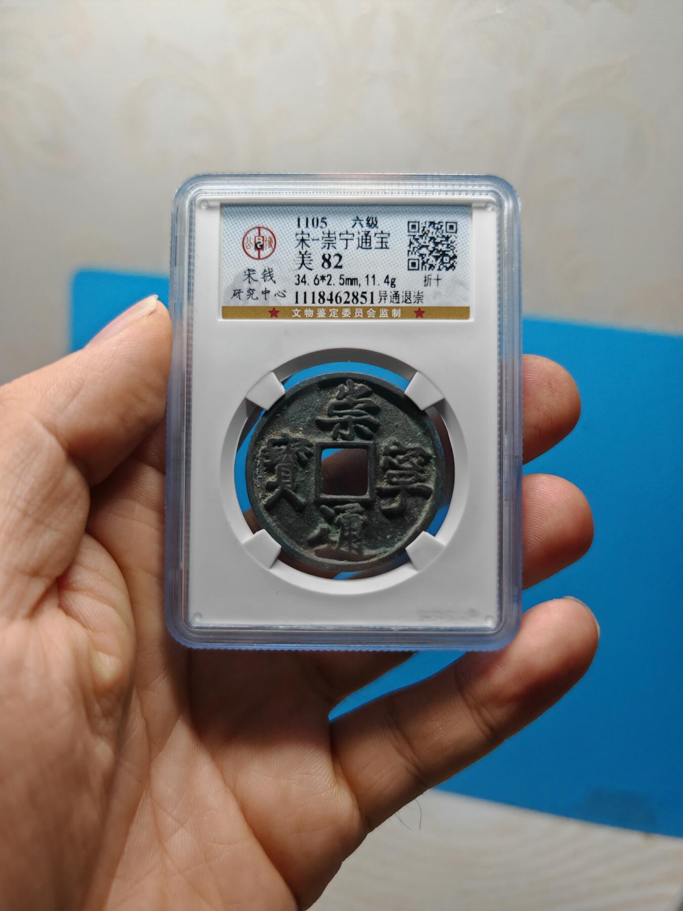 宋 崇宁通宝 六级币 异通退崇 （上海宋研美82）