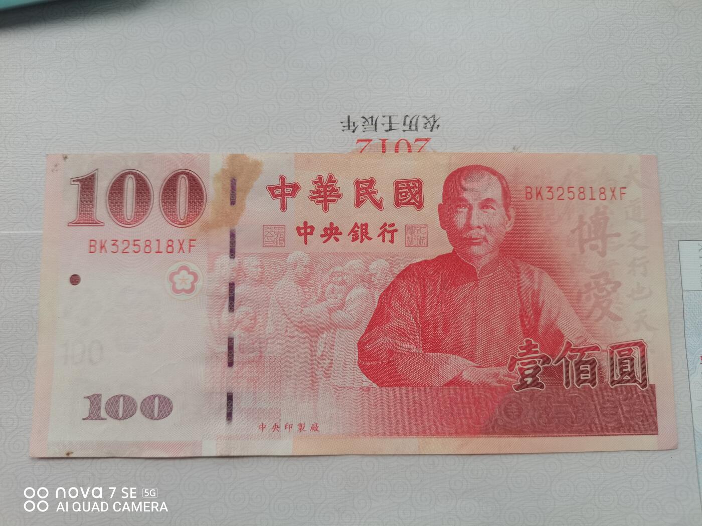 纸币 台币孙像壹佰圆