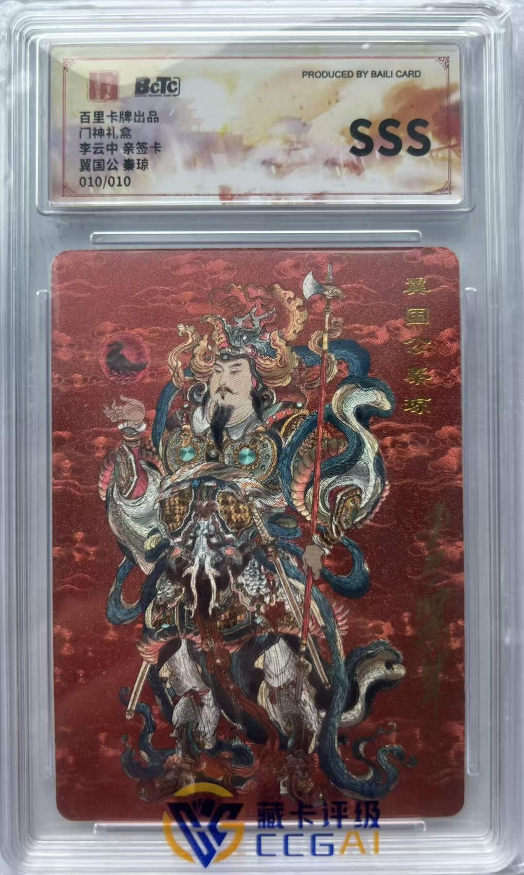 NO.15 好又多金牌大场，双11狂欢继续！每周一站式配齐，方便凑单！（周6晚8点截拍，卖家送拍0抽成！） 【亲签10/10】百里 李云中亲签 秦琼 粗闪+背面冷烫 尾编10/10 保粹评级典藏卡 全网仅首编和尾编共2张