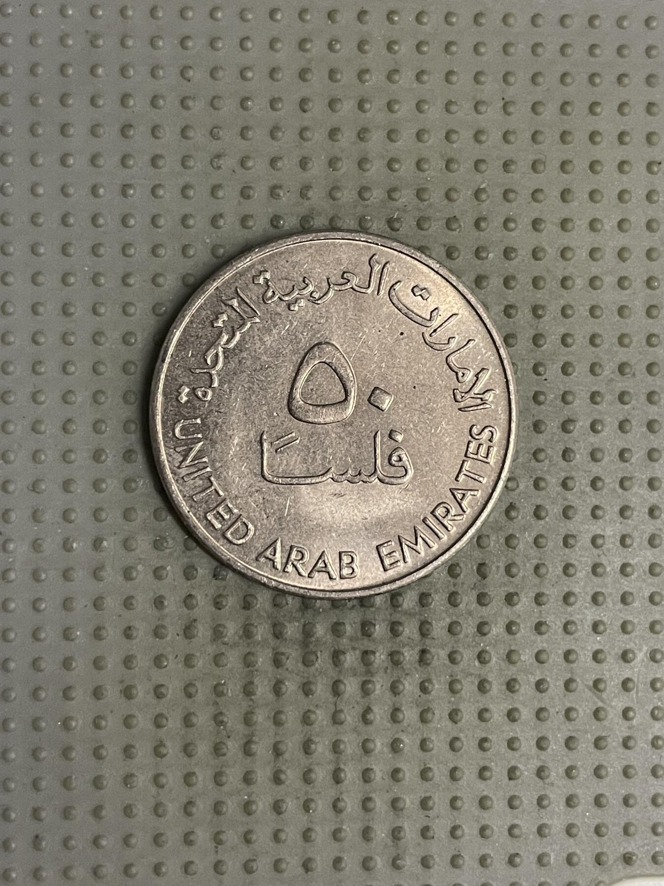2025年第120场各国散币拍卖（总第120场） 阿联酋1973年50费尔