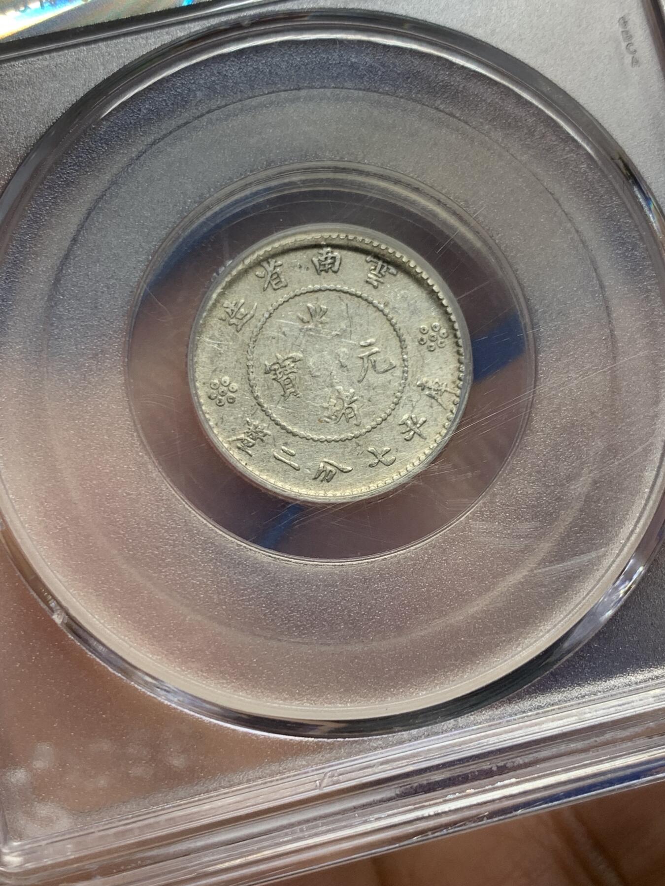 《竞宝斋》第439场 周日，周一，周二 3场连拍 （全场包邮） 公博 XF45 1911云南省造壹角