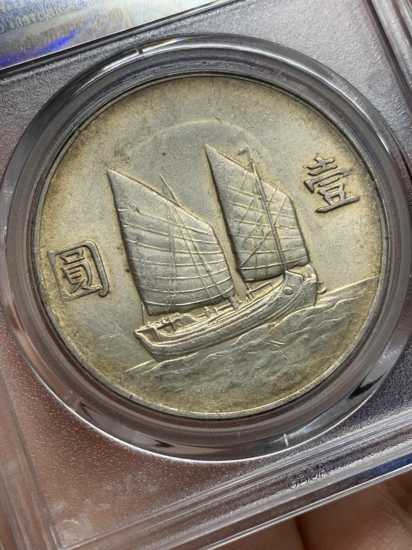 《竞宝斋》第439场 周日，周一，周二 3场连拍 （全场包邮） 公博 AU58 中华民国二十二年 1933年 孙像 船洋 银币