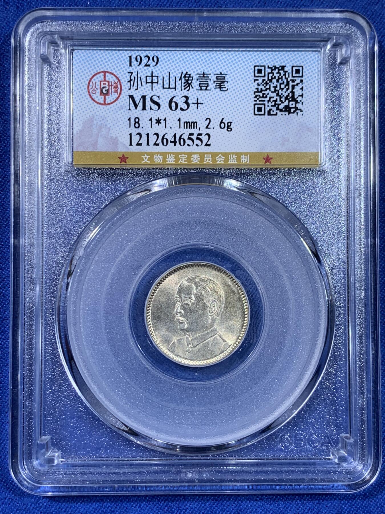 《竞宝斋》第439场 周日，周一，周二 3场连拍 （全场包邮） 公博 MS63+ 孙像一角银币 品相难得 常见的都是孙像二角