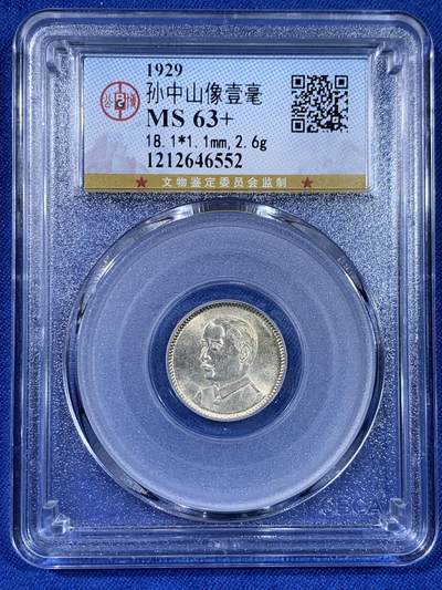 《竞宝斋》第439场 周日，周一，周二 3场连拍 （全场包邮） - 公博 MS63+ 孙像一角银币 品相难得 常见的都是孙像二角