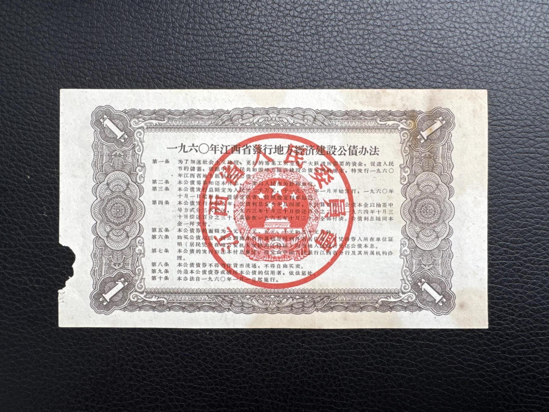 桂P钱币文化工作室拍卖第四十五期 一九六0年江西省经济建设公债壹圆票样