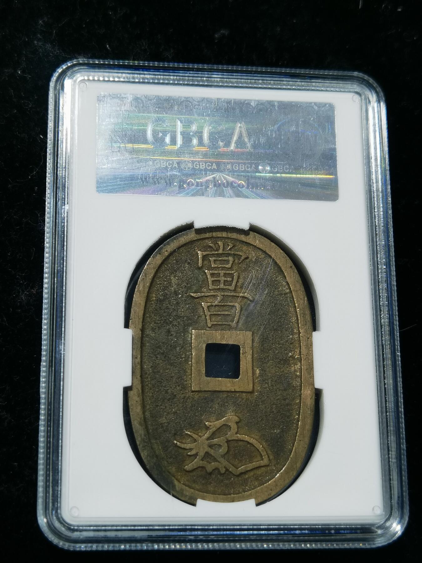 天下钱庄专场欢迎参拍 公博评级美90天保当百