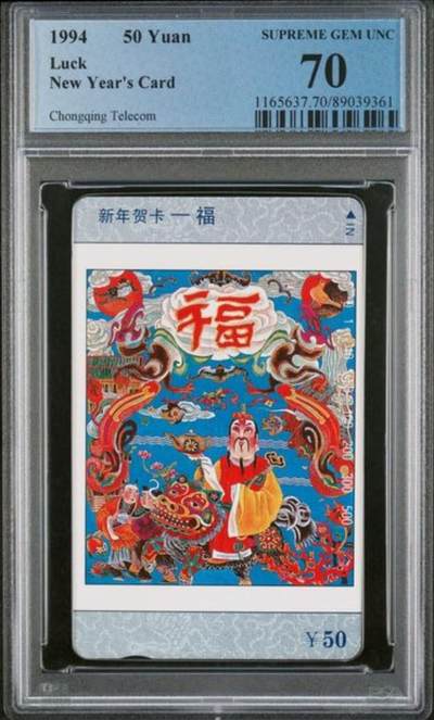 【琪哥网】评级磁卡综合场(110） - 【PCGS70】重庆福禄寿喜散卡福字一枚