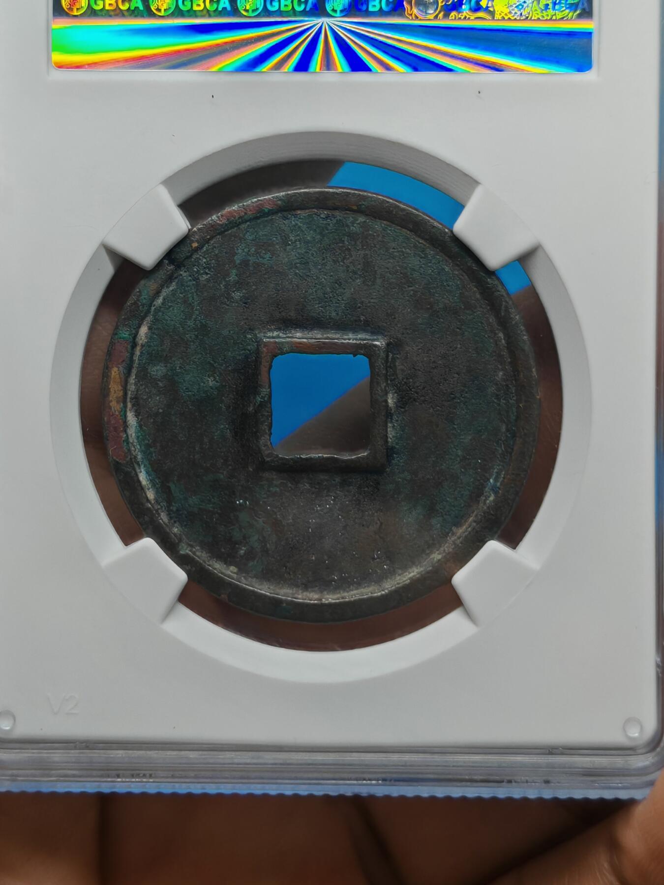 宋 崇宁通宝 七级币 阔宝立点通 字口清晰 品相温润（上海宋研美80））