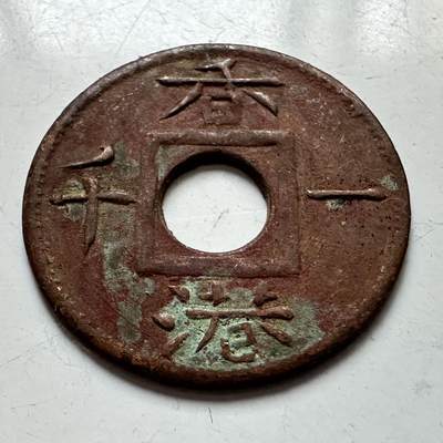 🌹外币初藏🌹🐯2025年第129场  每周二四六晚8️⃣点 接代拍 - 香港一千 工艺品