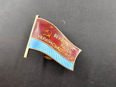 11月16日奖章钱币专场 - 苏联最高乌克兰代表大会银质证章