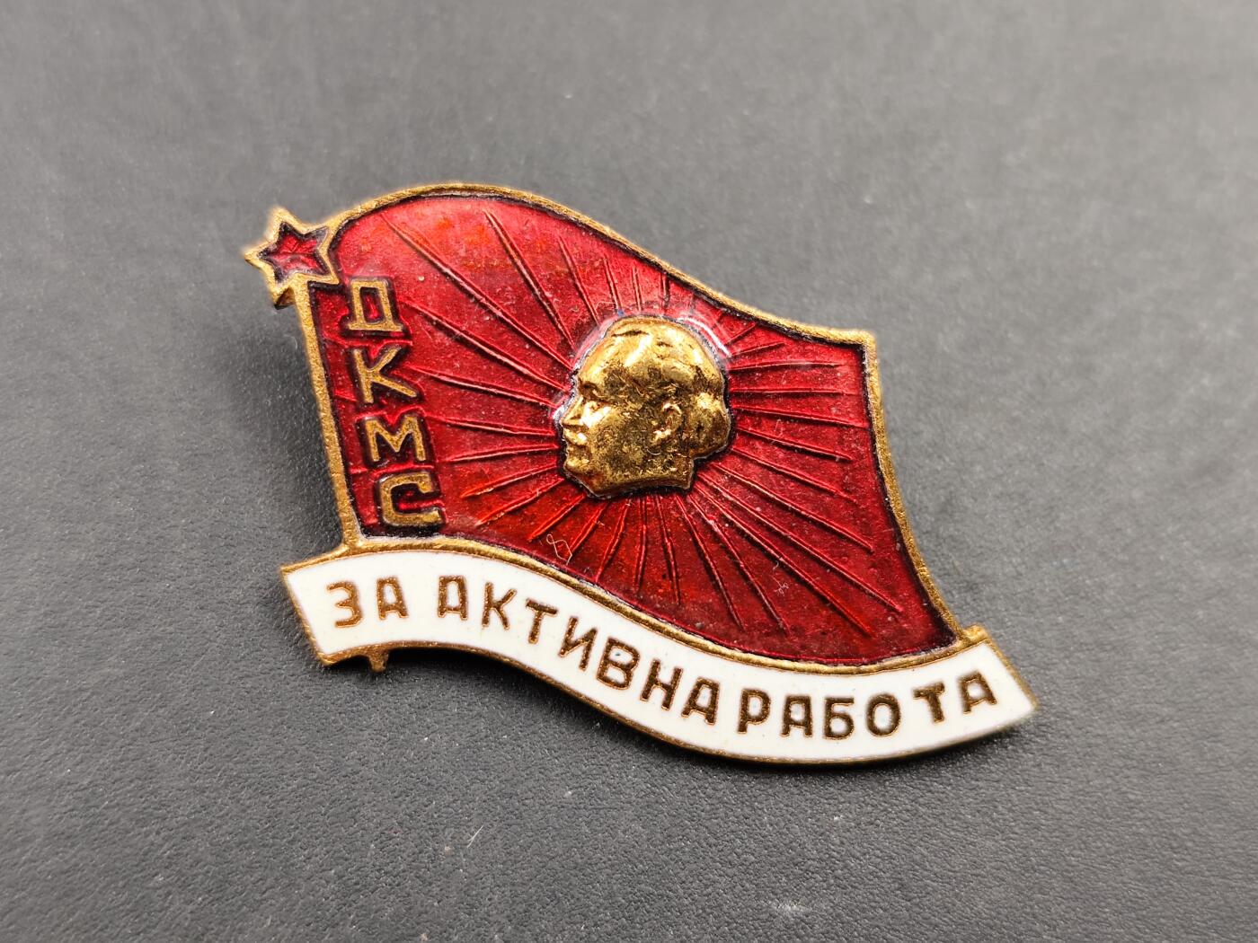 11月16日奖章钱币专场 保加利亚劳动党代表大会证章