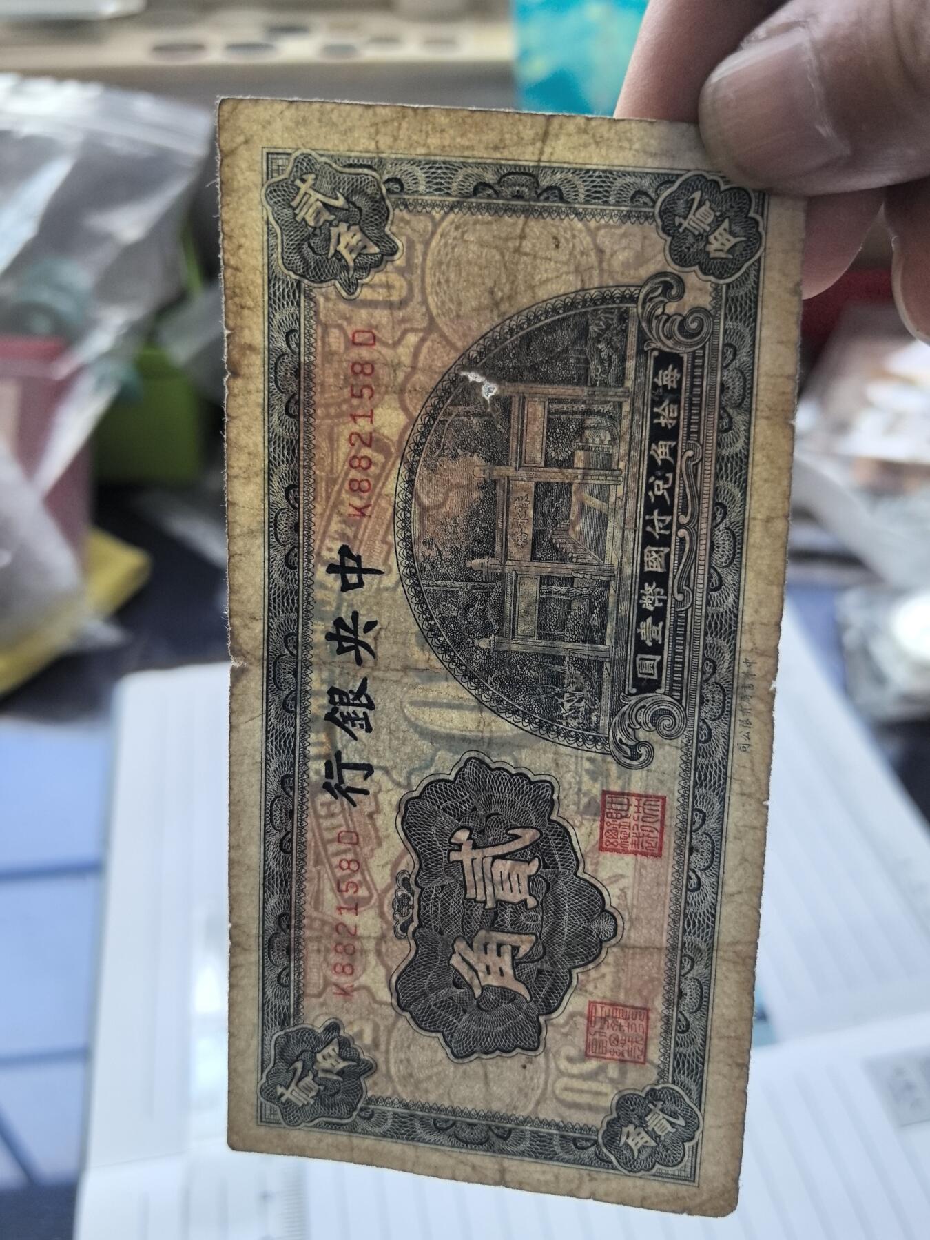 综合藏品.诚信低价出售5秒自动快拍.有喜欢的请提前出价. 民国中央银行二角冠号K882158D实图拍摄品相自定